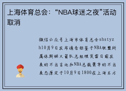 上海体育总会：“NBA球迷之夜”活动取消