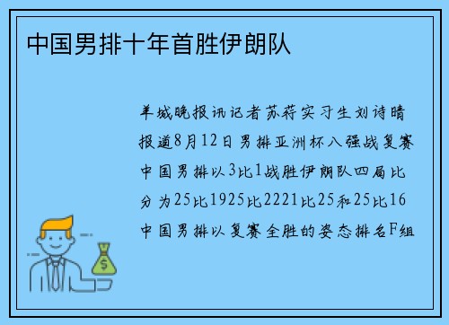 中国男排十年首胜伊朗队