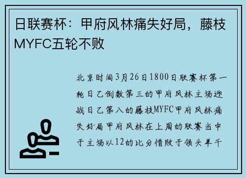 日联赛杯：甲府风林痛失好局，藤枝MYFC五轮不败