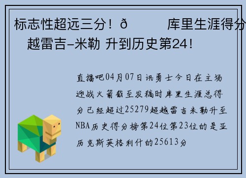 标志性超远三分！🌊库里生涯得分超越雷吉-米勒 升到历史第24！