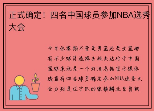 正式确定！四名中国球员参加NBA选秀大会