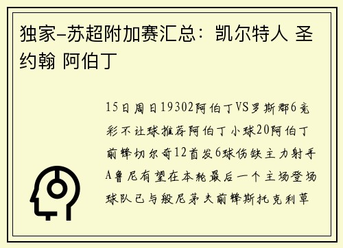 独家-苏超附加赛汇总：凯尔特人 圣约翰 阿伯丁