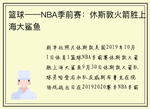 篮球——NBA季前赛：休斯敦火箭胜上海大鲨鱼