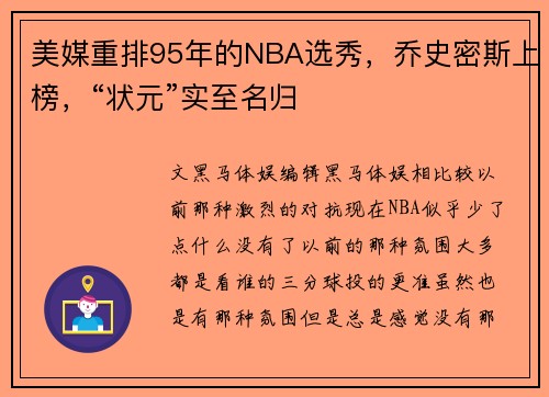 美媒重排95年的NBA选秀，乔史密斯上榜，“状元”实至名归