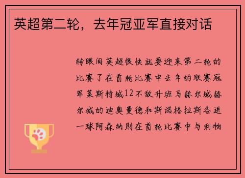 英超第二轮，去年冠亚军直接对话