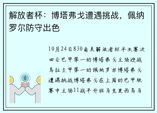 解放者杯：博塔弗戈遭遇挑战，佩纳罗尔防守出色