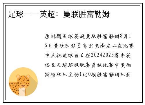 足球——英超：曼联胜富勒姆