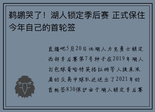 鹈鹕哭了！湖人锁定季后赛 正式保住今年自己的首轮签