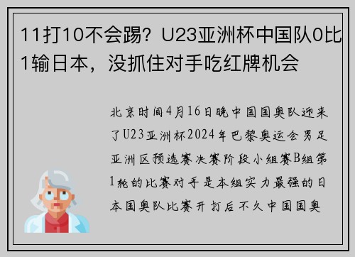 11打10不会踢？U23亚洲杯中国队0比1输日本，没抓住对手吃红牌机会