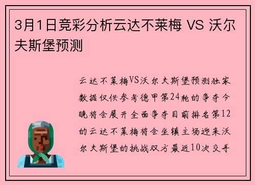3月1日竞彩分析云达不莱梅 VS 沃尔夫斯堡预测