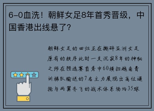 6-0血洗！朝鲜女足8年首秀晋级，中国香港出线悬了？