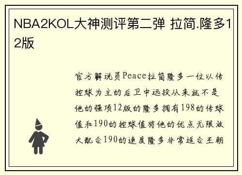 NBA2KOL大神测评第二弹 拉简.隆多12版