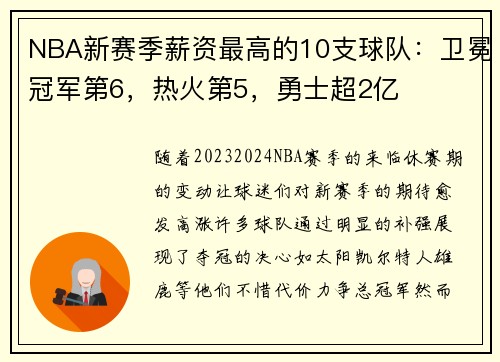 NBA新赛季薪资最高的10支球队：卫冕冠军第6，热火第5，勇士超2亿