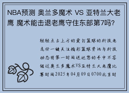 NBA预测 奥兰多魔术 VS 亚特兰大老鹰 魔术能击退老鹰守住东部第7吗？