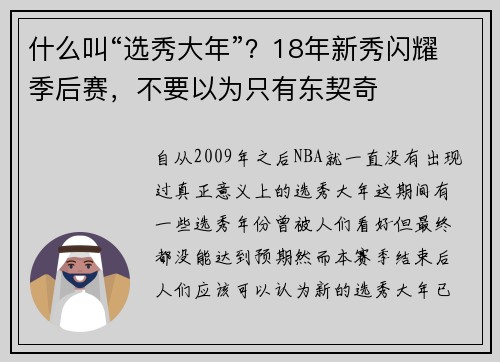 什么叫“选秀大年”？18年新秀闪耀季后赛，不要以为只有东契奇