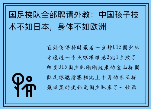 国足梯队全部聘请外教：中国孩子技术不如日本，身体不如欧洲
