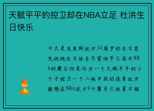 天赋平平的控卫却在NBA立足 杜洪生日快乐