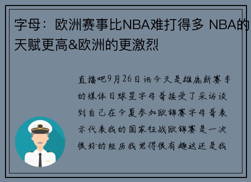 字母：欧洲赛事比NBA难打得多 NBA的天赋更高&欧洲的更激烈