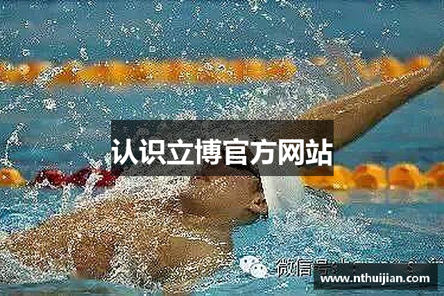 认识立博官方网站